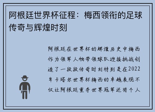 阿根廷世界杯征程：梅西领衔的足球传奇与辉煌时刻