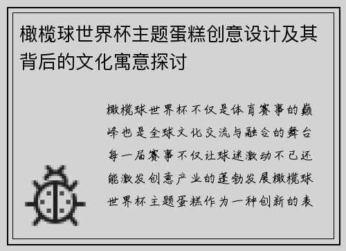 橄榄球世界杯主题蛋糕创意设计及其背后的文化寓意探讨