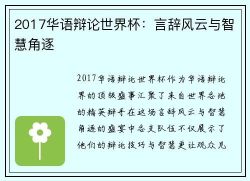 2017华语辩论世界杯：言辞风云与智慧角逐