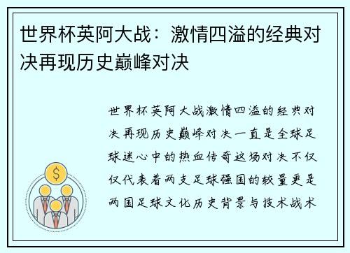 世界杯英阿大战：激情四溢的经典对决再现历史巅峰对决