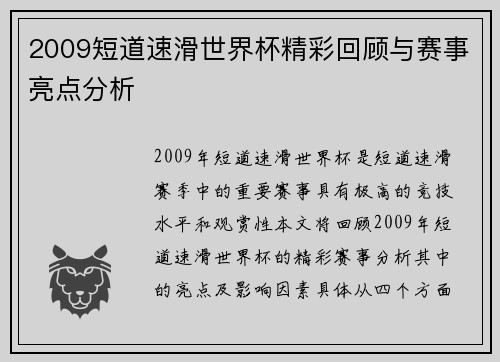 2009短道速滑世界杯精彩回顾与赛事亮点分析