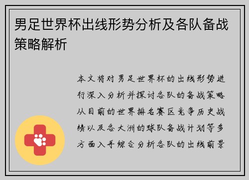 男足世界杯出线形势分析及各队备战策略解析