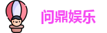 问鼎娱乐